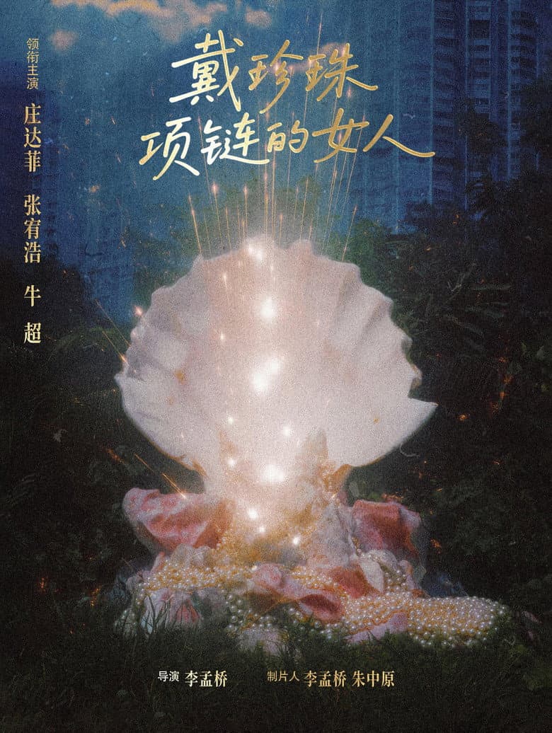 戴珍珠项链的女人