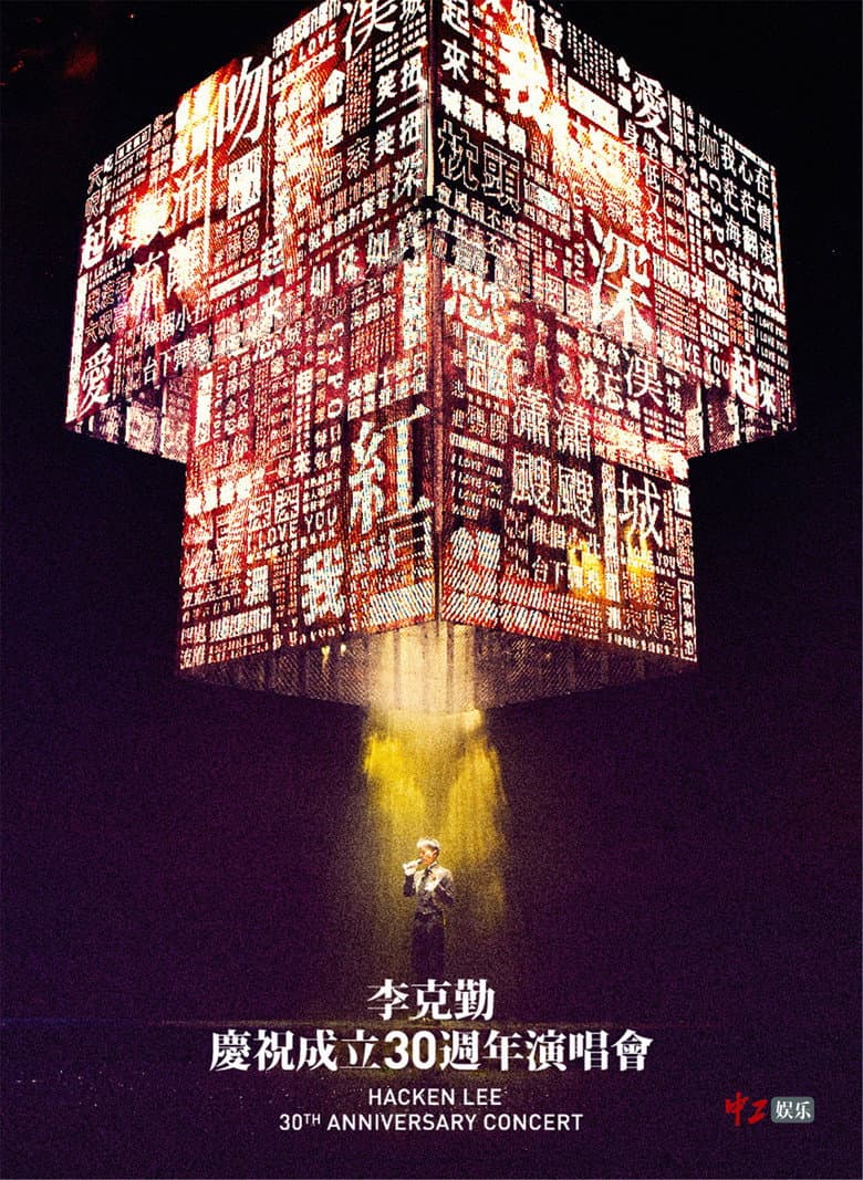 李克勤慶祝成立30週年演唱會 Hacken Lee 30th Anniversary Concert 2017