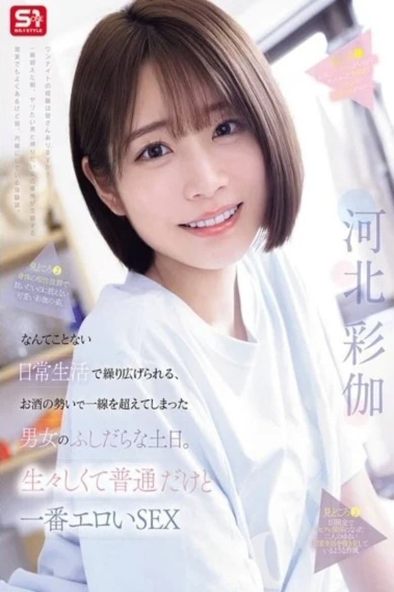 SNOS-056り広げられる、お酒の勢いで一線を超えてしまった男女のふしだらな土日。生々しくて普通だけど一番エロいSEX