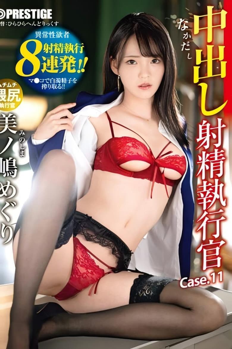 ABW-297 中出し 射精執行官 11 ドS執行官が不純精子を搾り取る 美ノ嶋めぐり