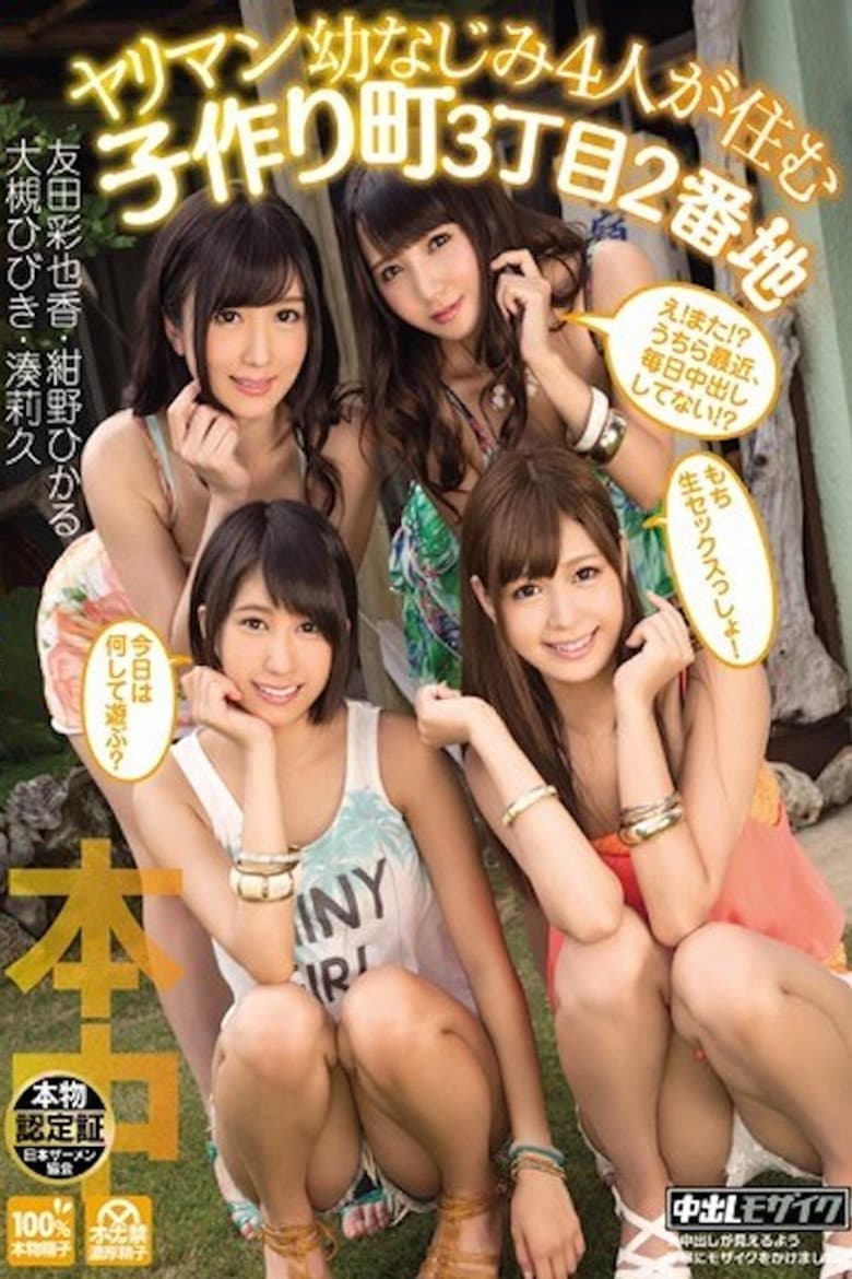 ヤリマン幼なじみ4人が住む子作り町3丁目2番地 HNDS-030