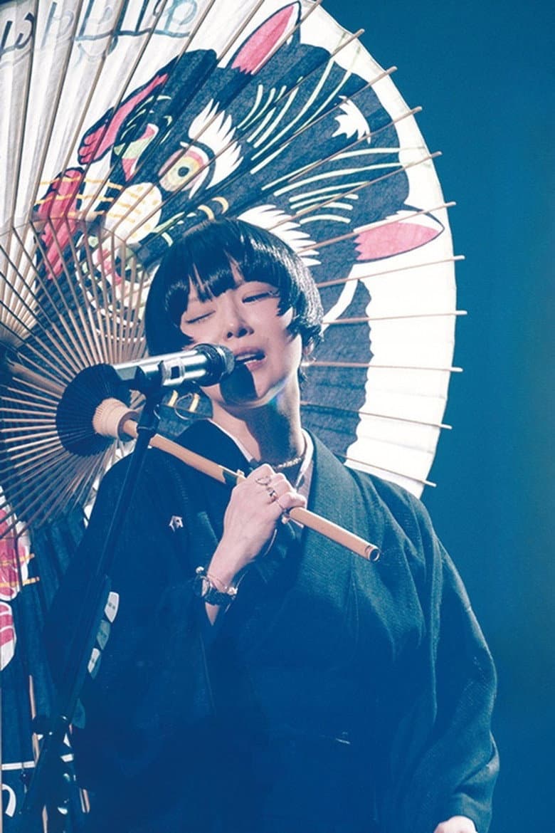 椎名林檎 - 生)林檎博覧′24 －景気の回復－