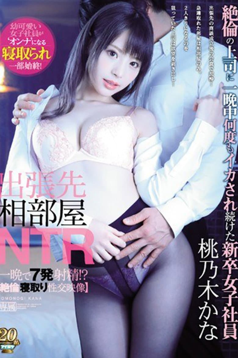 IPX-416 出張先相部屋NTR, 絶倫の上司に, 一晩中何度もイカされ続けた, 新卒女子社員。 桃乃木かな (一晩で7発もの精子を, そそがれる, 絶倫寝取り性交映像！)