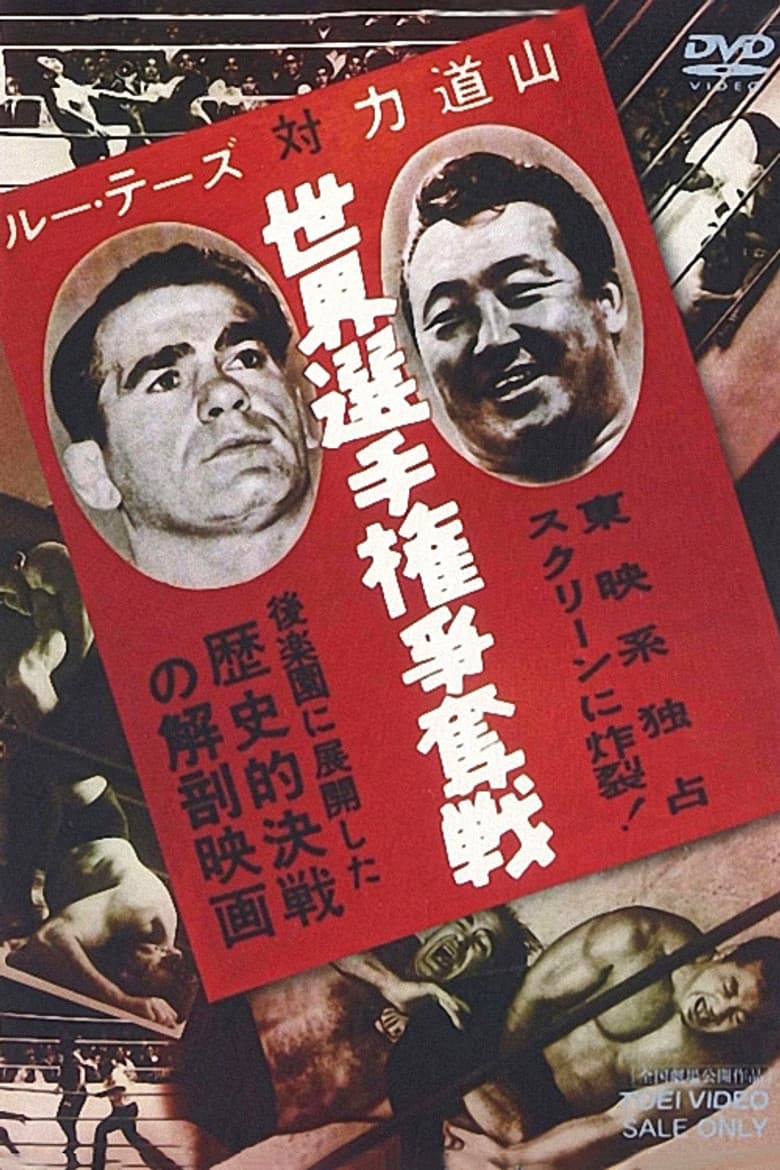 Lou Thesz vs. Rikidozan World Title Battle