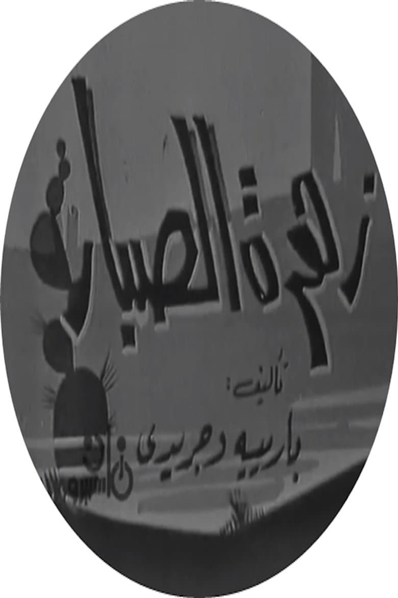 زهرة الصبار
