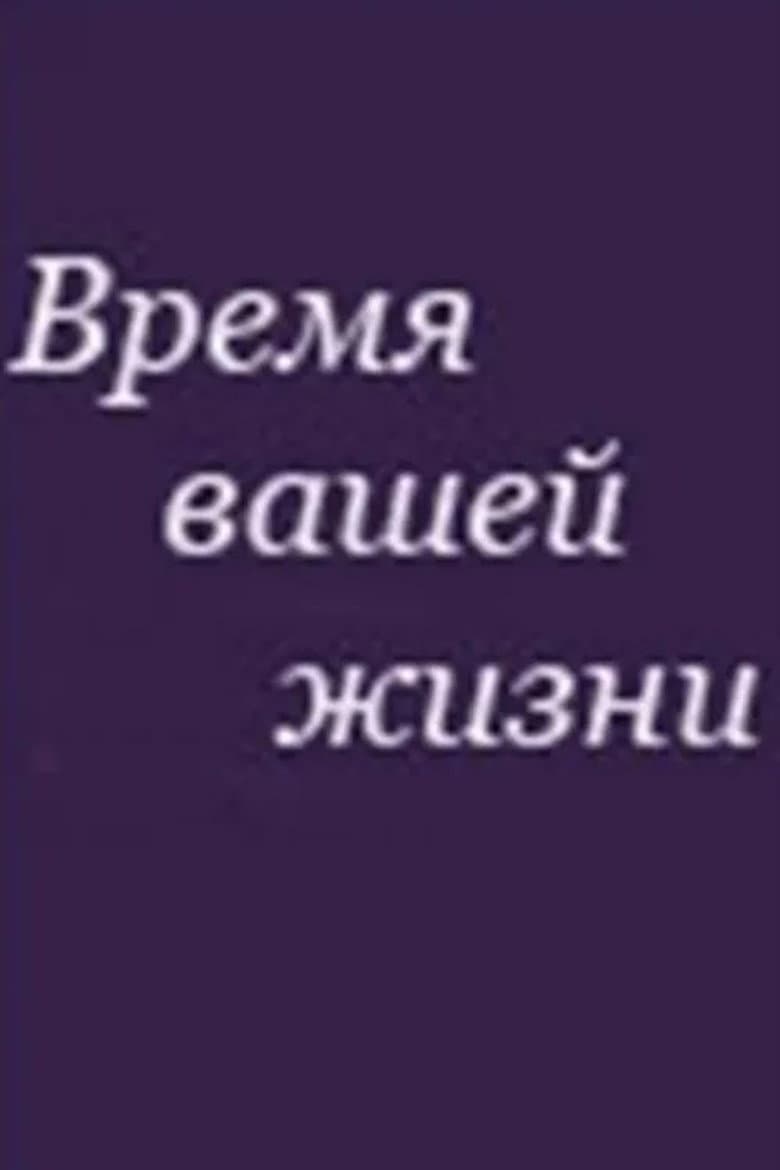 Время вашей жизни