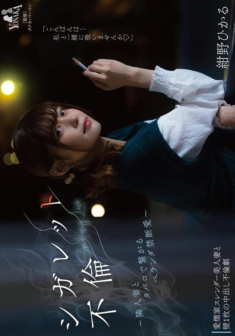 シガレット不倫 ～隣人妻とタバコで繋がるベランダ禁断愛～ 紺野ひかる