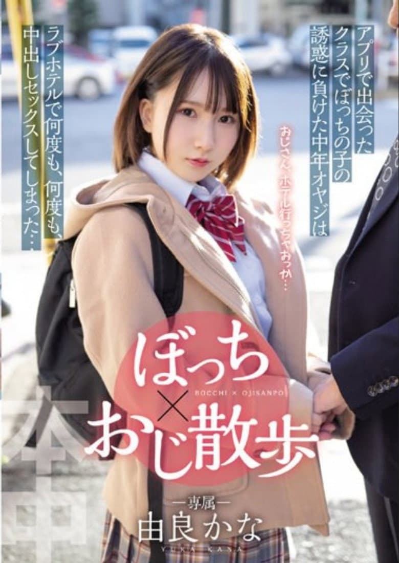 HMN-189 The Middle-aged Father Who Lost The Temptation Of My Child In The Class I Met In The Bocchi X Uncle Walk App Had Sex With Vaginal Cum Shot Over And Over Again At A Love Hotel ... Yura Kana