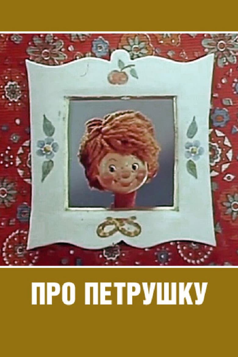 About Petrushka