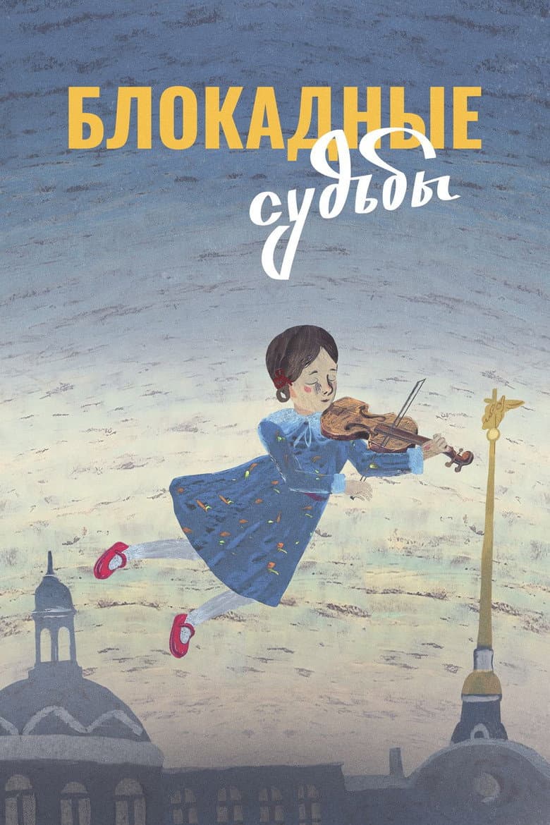 Блокадные судьбы