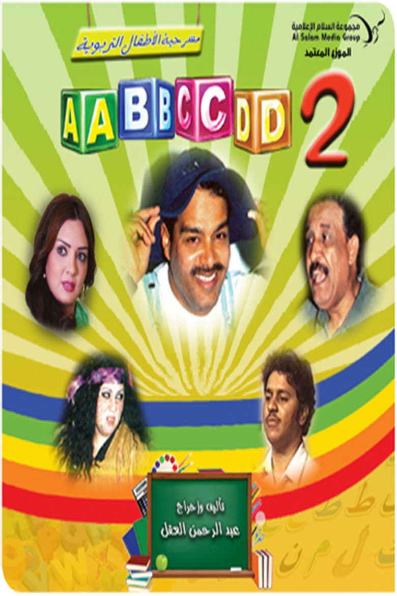 مسرحية (ABCD 2)