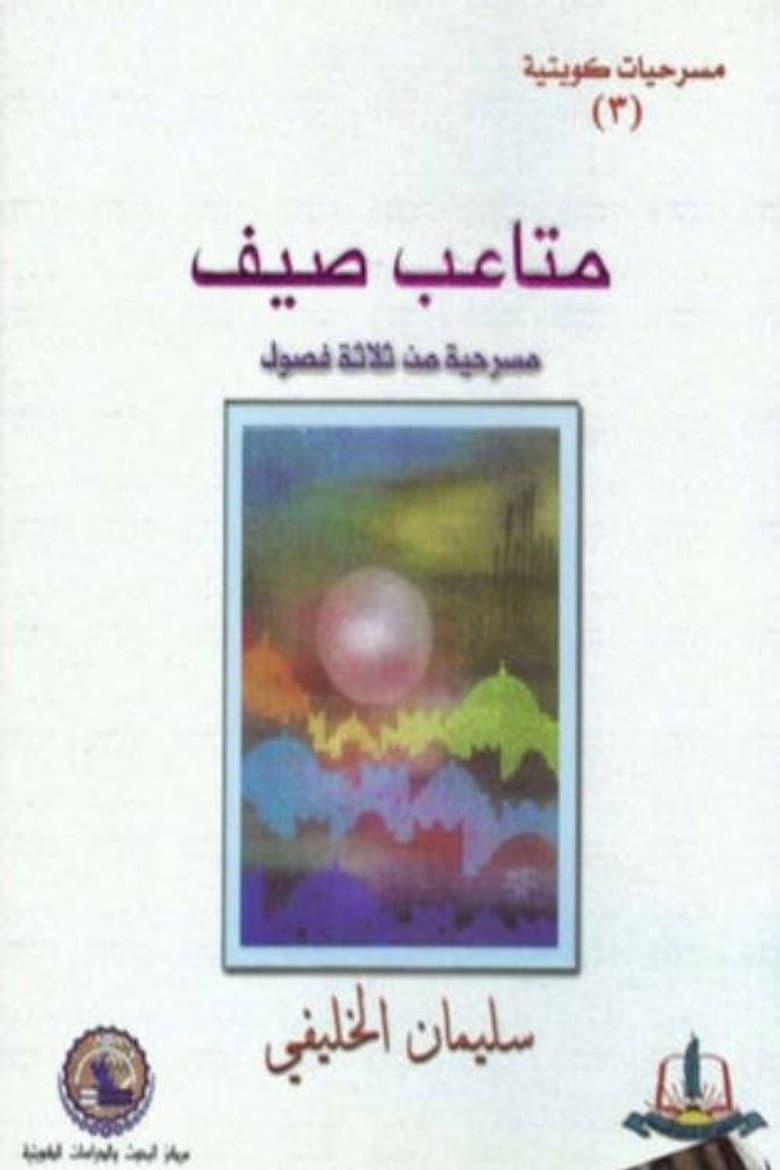 مسرحية متاعب صيف