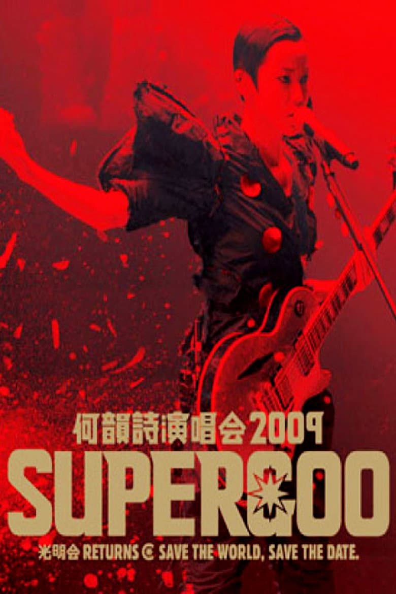 何韵诗 2009 Supergoo 演唱会