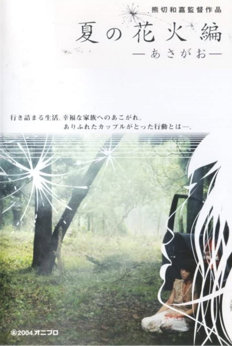 Natsu no hanabi hen - asagao