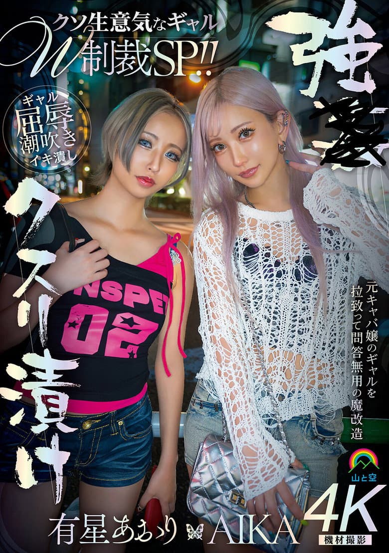 強●クスリ漬け　クソ生意気なギャルＷ制裁ＳＰ！！ AIKA　有星あおり