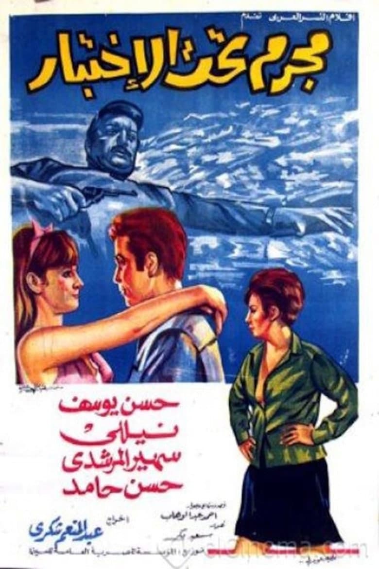 مجرم تحت الاختبار