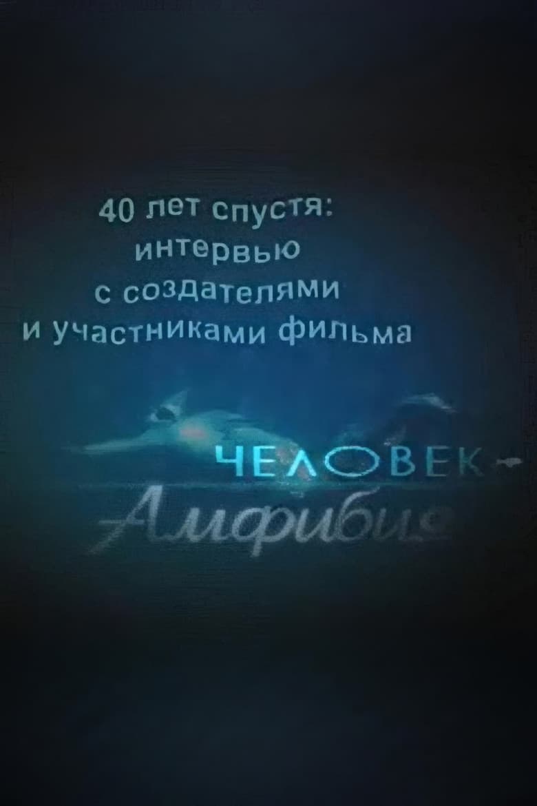 Amphibian Man: 40 Years Later