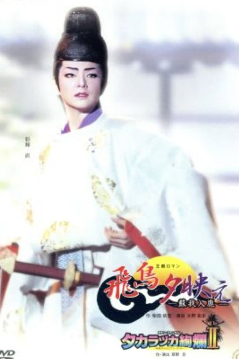 The Glow of Sunset in Asuka: A Saga of Soga no Iruka