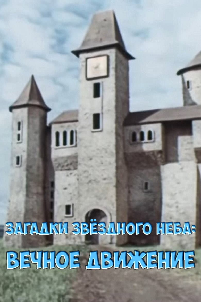 Загадки звёздного неба: Вечное движение