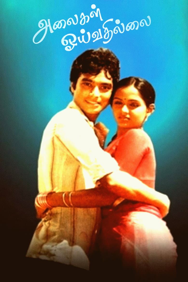 Alaigal Oyivadhilai