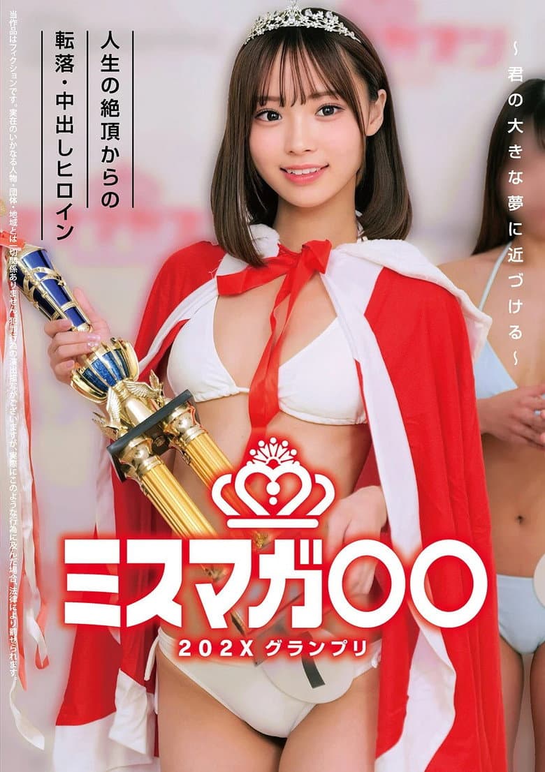 ミスマガ○○202X グランプリ ～君の大きな夢に近づける～ 人生の絶頂からの転落・中出しヒロイン