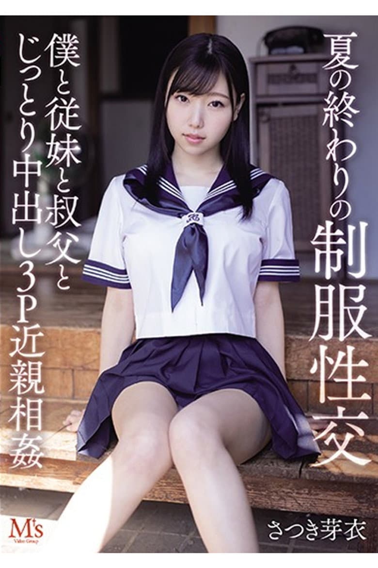 MVSD-467 夏の終わりの制服性交 僕と従妹と叔父とじっとり中出し3P近親相姦 さつき芽衣