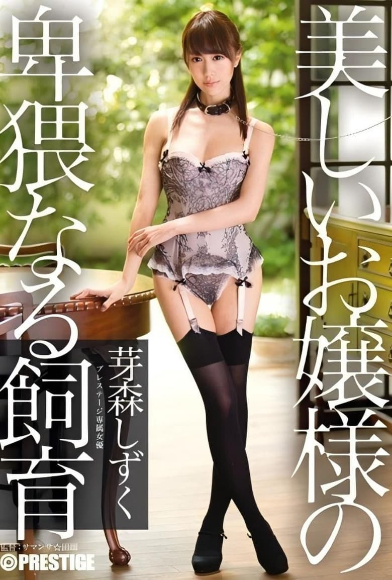 ABP-172 Obscene breeding of a beautiful young lady Memori Shizuku - Asahina Rumina (Memori Shizuku)