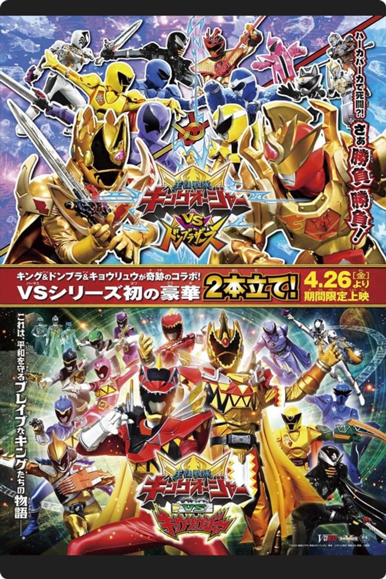 王様戦隊キングオージャー VS 獣電戦隊キョウリュウジャー