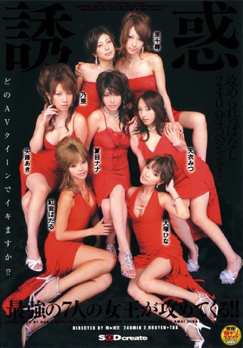 誘惑 最強の7人の女王が攻めてくる!! / 夏目ナナ・乃亜 他