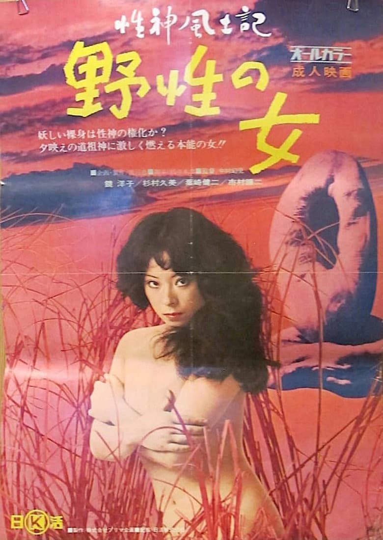 Sei-shin fudoki 1: Yasei no onna