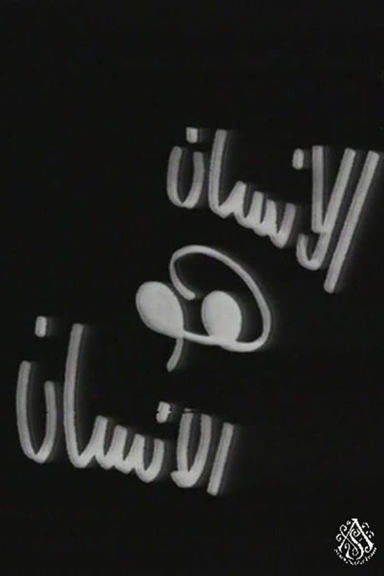 الإنسان هو الإنسان