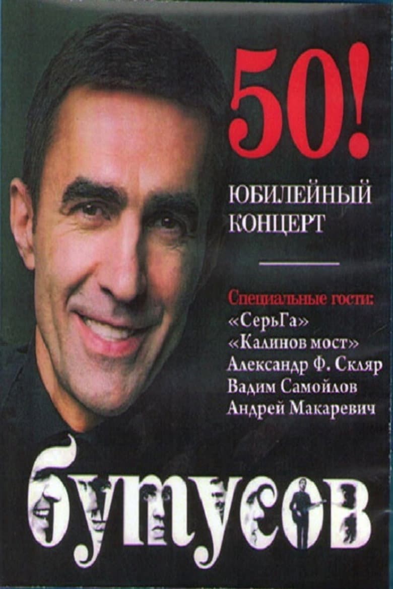 Vyacheslav Butusov. Anniversary Concert