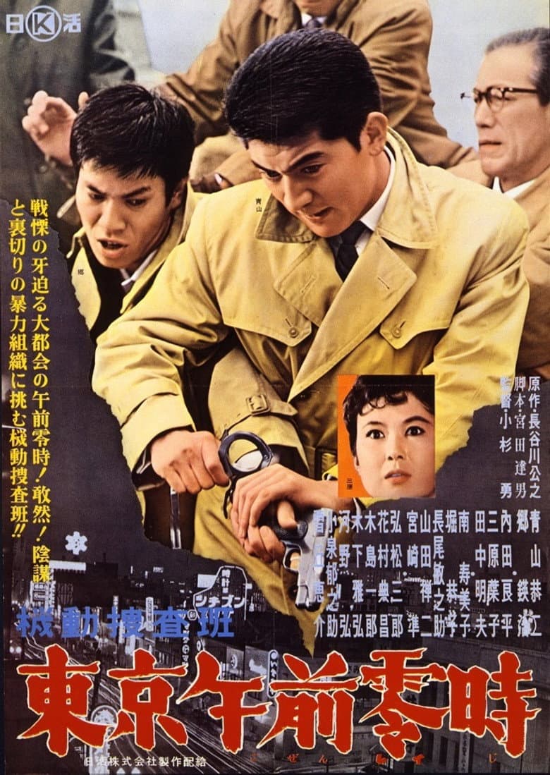 Kidō sōsahan Tōkyō gozenreiji