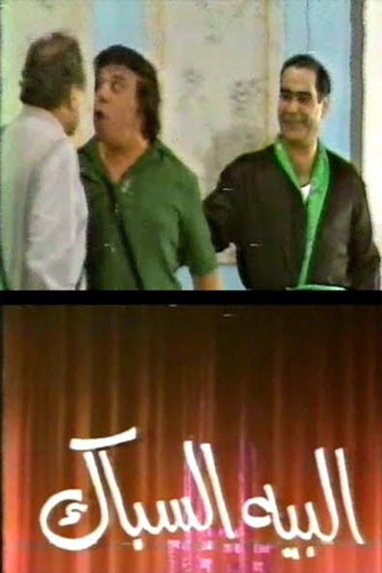 مسرحية البيه السباك