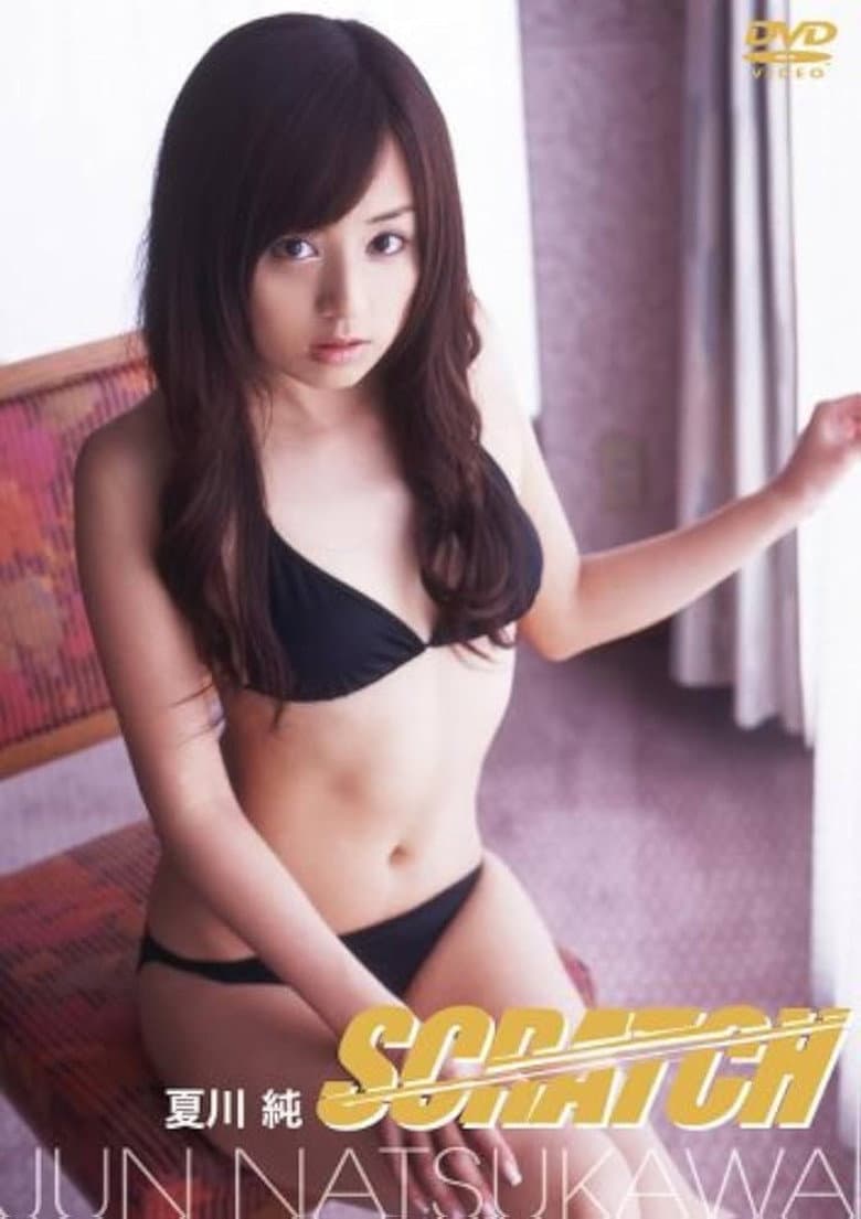 夏川純 SCRATCH