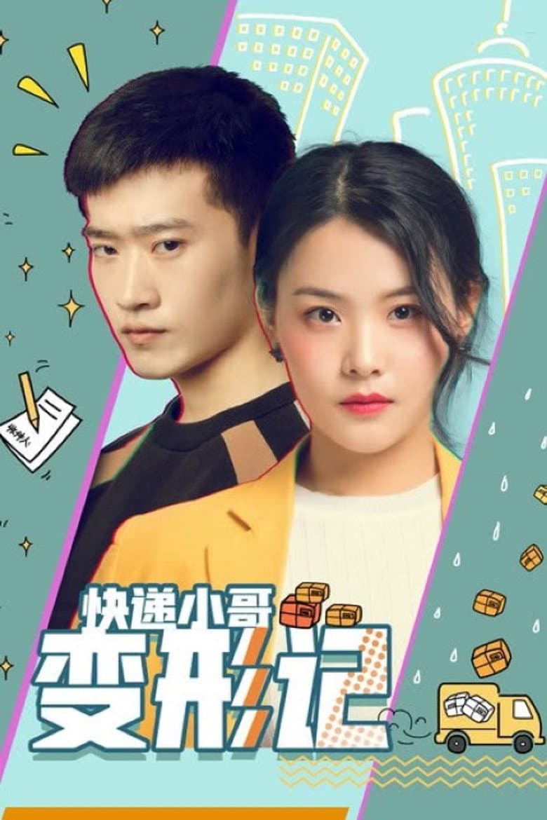 快递小哥变形记