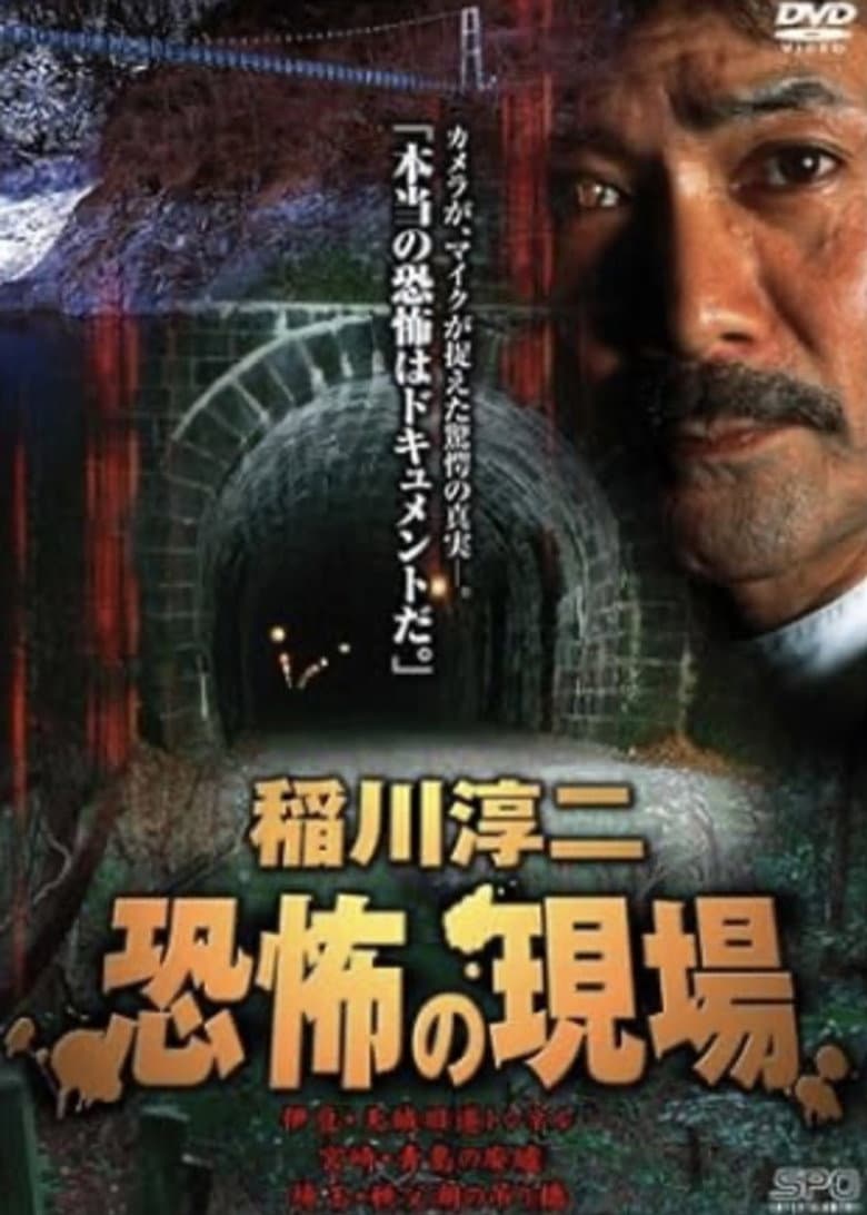 Junji Inagawa Kyōfu no Genba