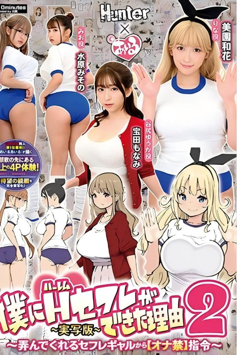 僕にハーレムセフレができた理由2 弄んでくれるセフレギャルから【オナ禁】指令-実写版- 美園和花 水原みその 姫咲はな 宝田もなみ