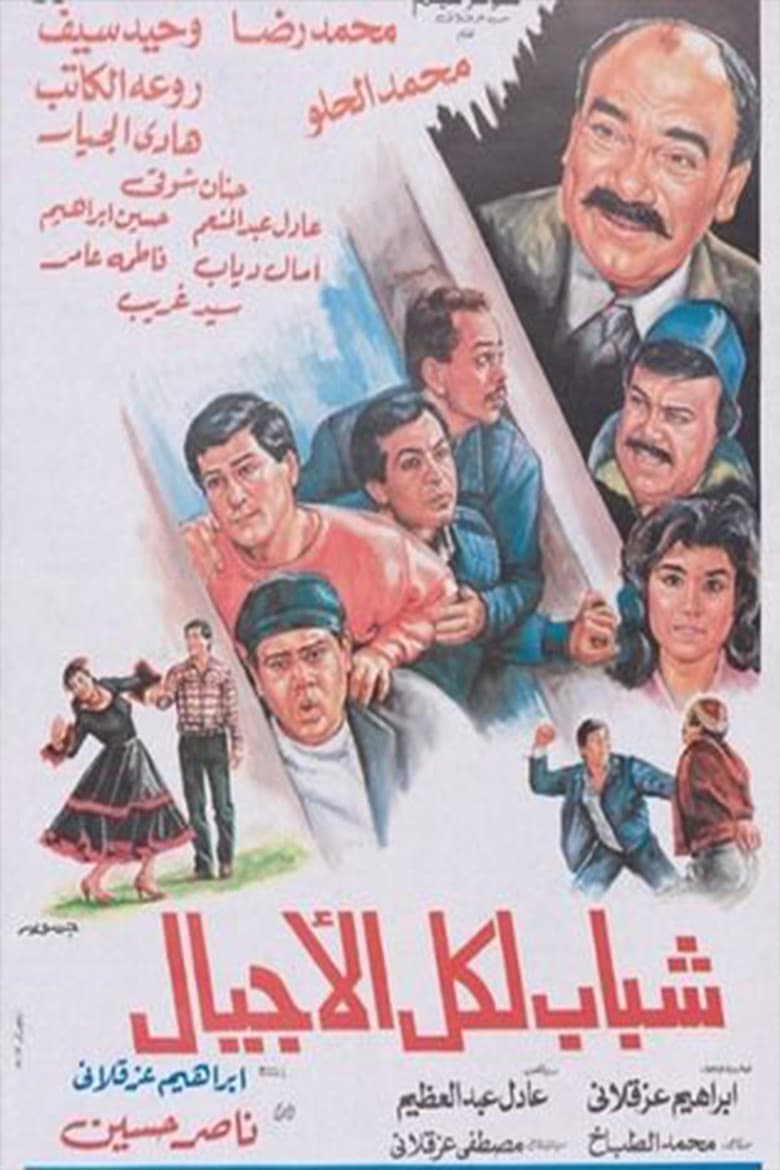 شباب لكل الأجيال