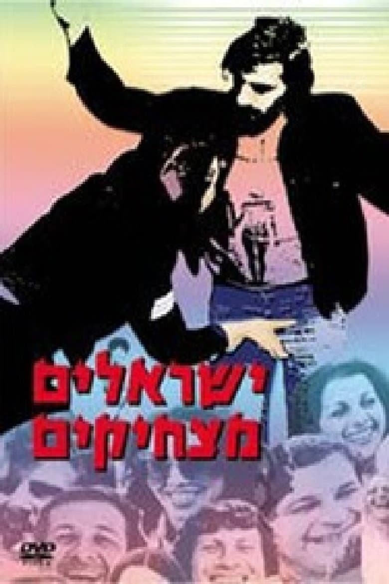 ישראלים מצחיקים