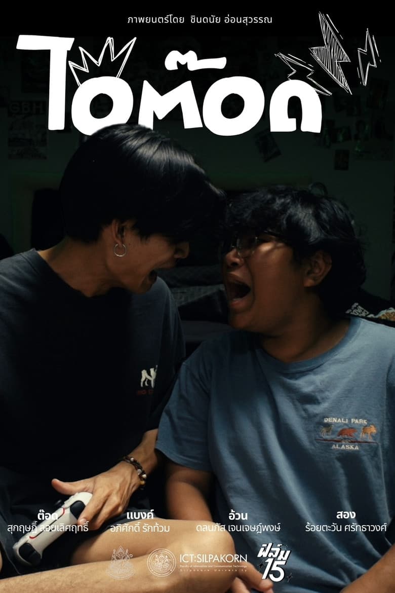 ไอ้ต๊อด