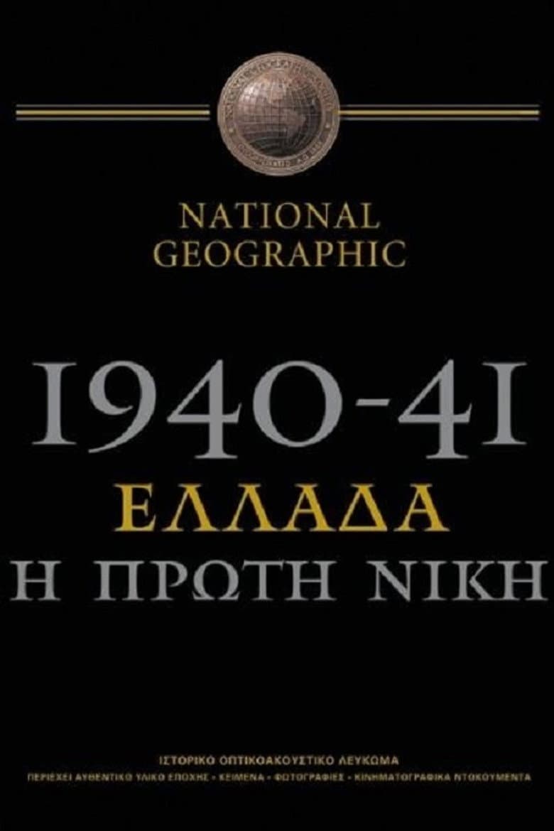 1940-41: Greece, the First Victory