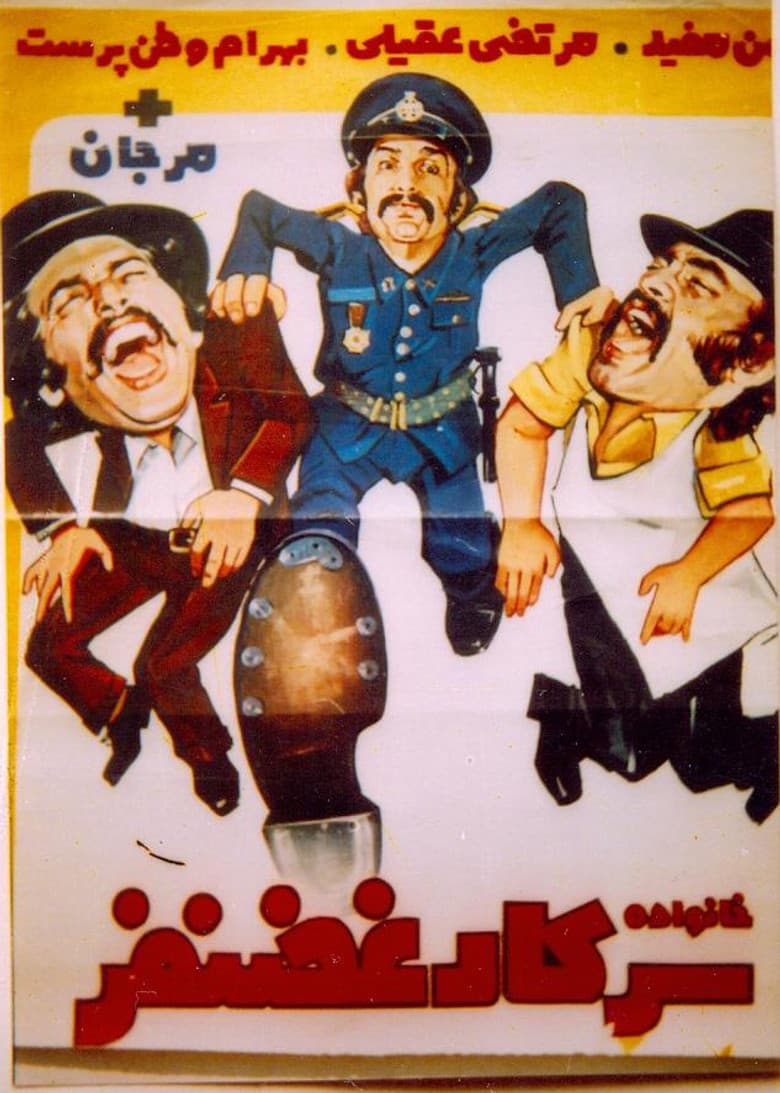 Khanevade-ye sarkar Ghazanfar