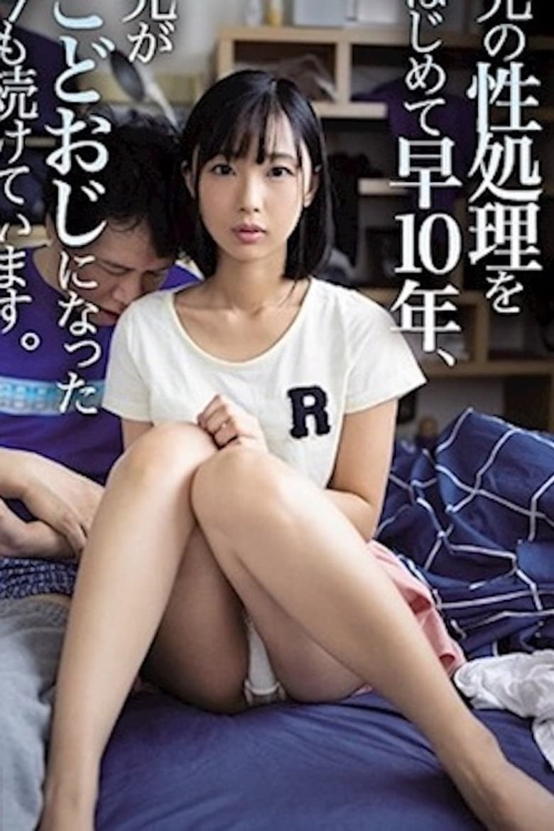 WAAA-014 兄の性処理をはじめて早10年、兄がこどおじになった今も続けています。