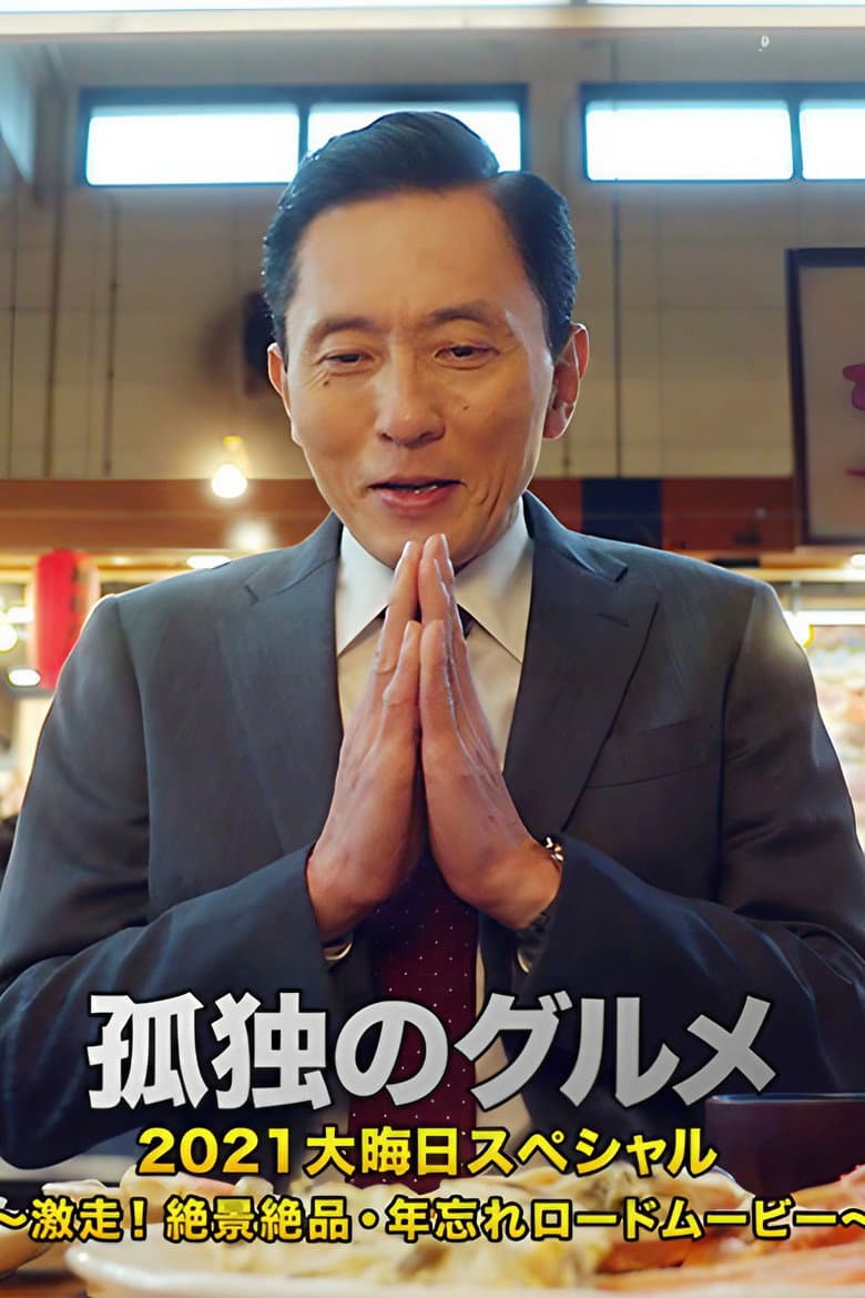 Solitary Gourmet New Year's Eve Special ~Full Throttle Driving! Picturesque Sceneries~