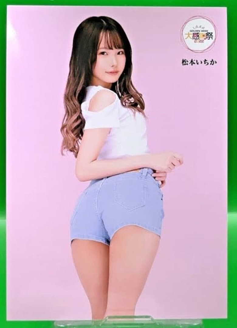 松本いちか綜合