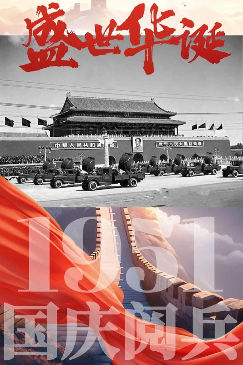 中华人民共和国1951年国庆阅兵