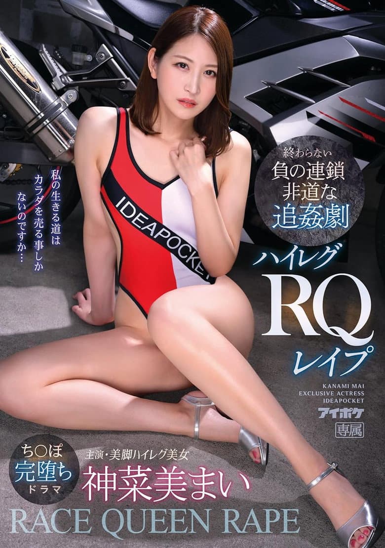 Never-ending negative chain of events – Outrageous rape drama – High-leg RQ lewdness – Mai Kanami