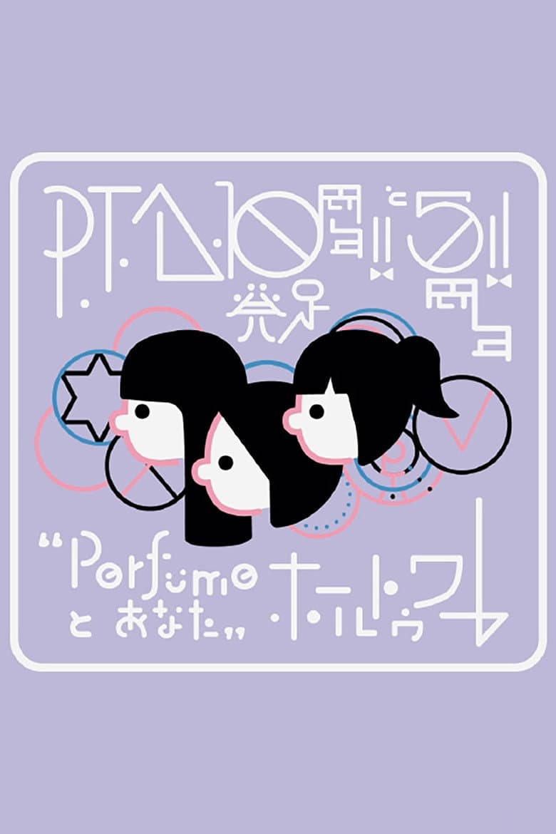 P.T.A.発足10周年!! と5周年!! “Perfumeとあなた”ホールトゥワー