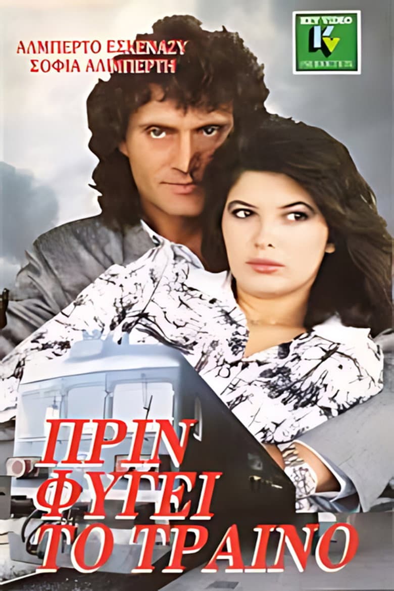 Πριν φύγει το τραίνο